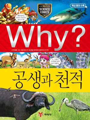 cover image of Why?과학053-공생과 천적(2판; Why? Symbiosis & Natural Enemy)